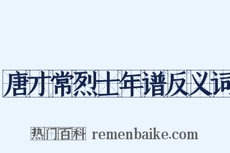 唐才常烈士年谱反义词是什么意思的图片